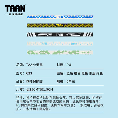 泰昂羽毛球拍保护贴taan边框羽线边防拍框羽毛球防断线拍头保护贴 - 图0