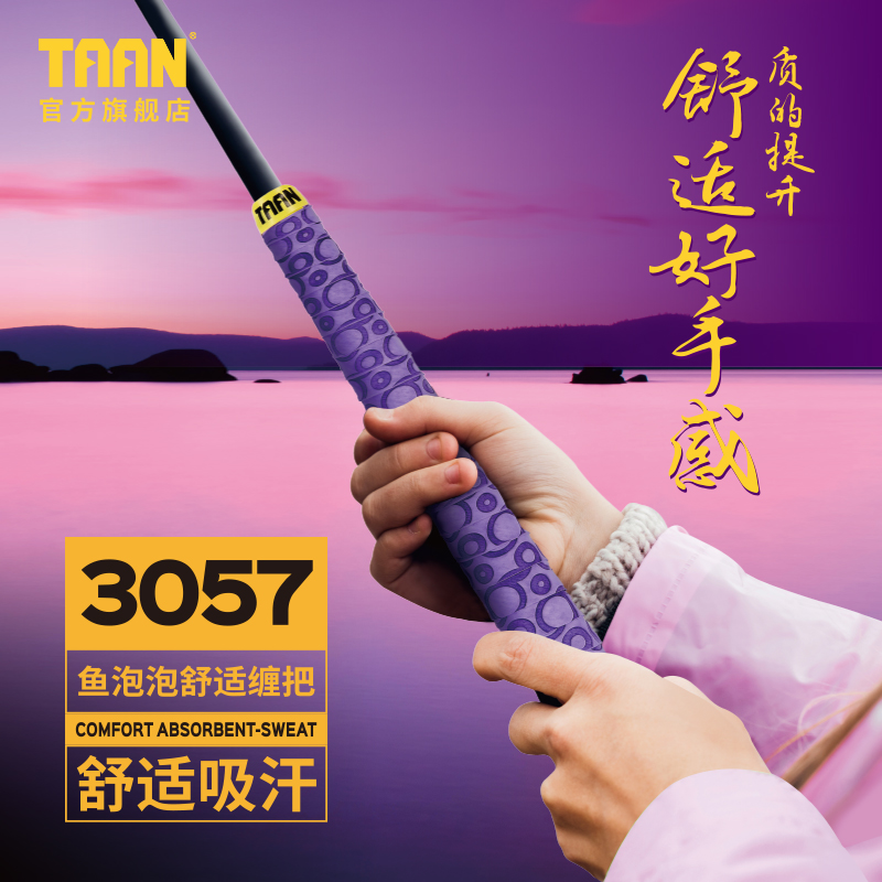 泰昂taan鱼竿缠把带紫色手胶海竿手把套鱼杆手把握把缠绕带FH3057-图0