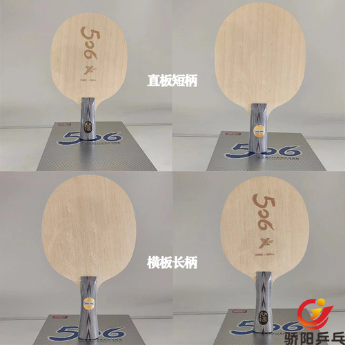 骄阳乒乓DHS/红双喜天极506X外置芳碳快攻弧圈型乒乓球拍底板 - 图1