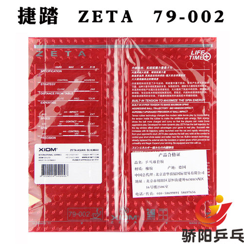 骄阳乒乓正品XIOM骄猛捷踏ZETA79-002大Z内能乒乓球胶皮反胶套胶 - 图0