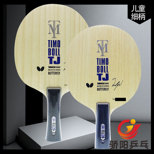 骄阳乒乓蝴蝶TIMO BOLL TJ/J 36931 36941乒乓球底板儿童训练球拍-图0