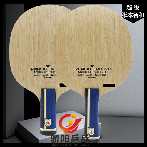 骄阳蝴蝶内置super超级张本智和ZLC进攻24040/37021乒乓球拍底板 - 图0