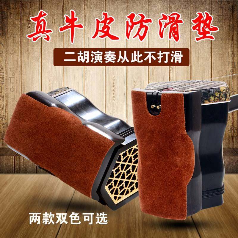 【二胡防滑垫】【真牛皮】自带防滑贴布 晗玥二胡