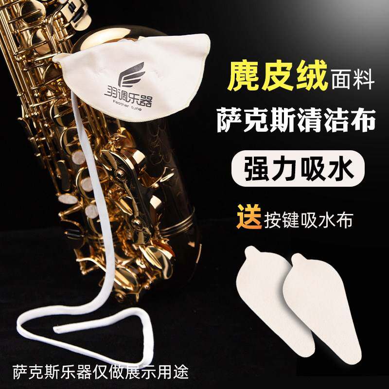 中音次中音萨克斯管通条布内膛清洁 晗玥萨克斯风