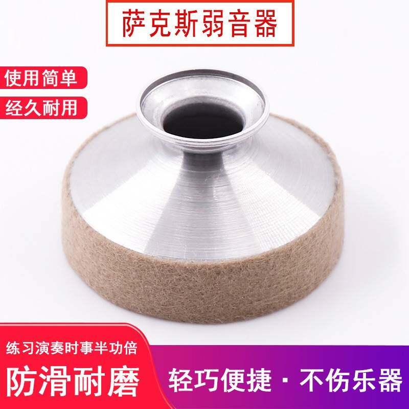 萨克斯高音中音静音消音器弱音器 晗玥萨克斯风