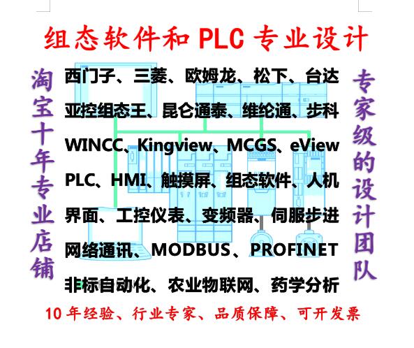 PLC程序代做西门子三菱plc梯形图编程写组态王mcgs触摸屏博途设计-图1