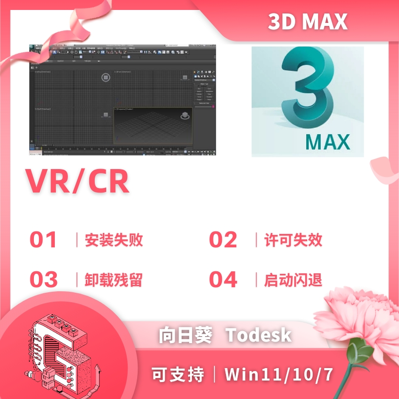 3dmax安装2014-2024卸载残留VR渲染CR渲染安装问题远程修复3dmax-图1