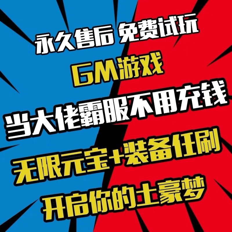 千款GM后台游戏 安卓手游 非单机无限元宝苹果联网传奇仙侠包站gm - 图1