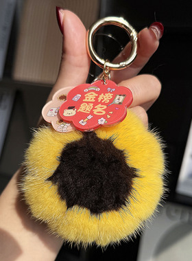 真水貂毛向日葵高考包挂件钥匙扣