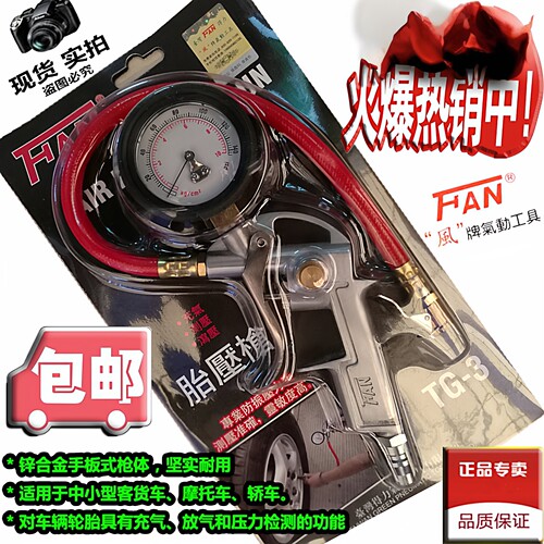 台湾FAN风牌胎压枪TG-3 气枪高精度汽车胎压表充气枪 加气表 包邮 - 图0