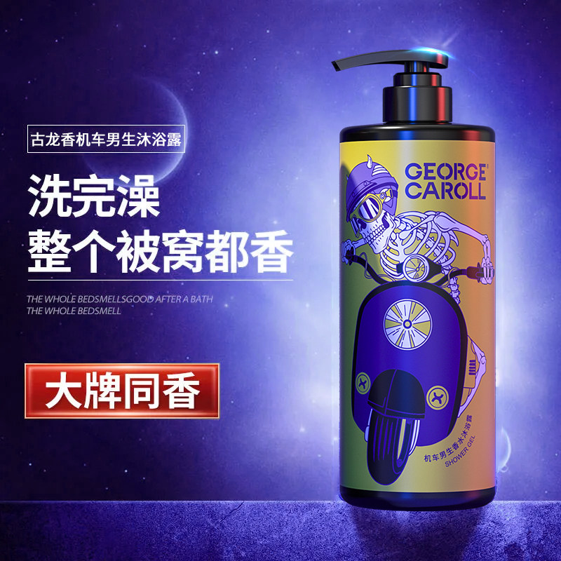 乔治卡罗尔沐浴露男士香水型洗发水 乔治卡罗尔乐缘沐浴露