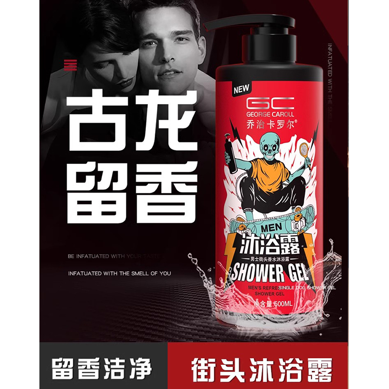 乔治卡罗尔男士洗发水沐浴露套装控油持久古龙留香味去屑洗头水膏
