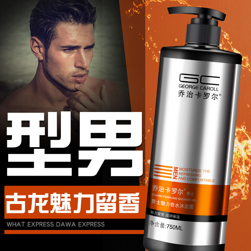 乔治卡罗尔古龙香氛男士控油沐浴露持久留香体沐浴液乳香水味沐浴