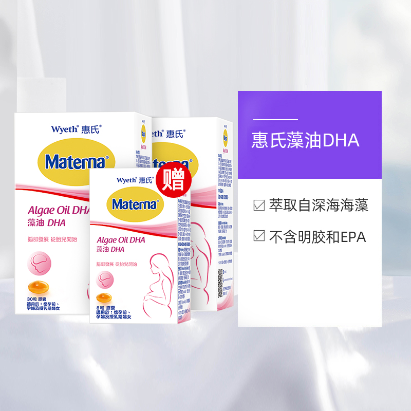天猫国际进口超市惠氏Materna玛特纳备孕孕期妈妈营养品DHA藻油胶囊30粒*2+赠8粒3