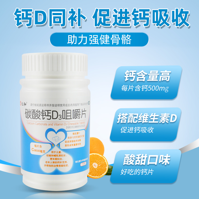 阿里健康大药房仁和钙咀嚼片钙片维生素d补钙颗粒碳酸钙D3咀嚼片孕妇儿童补钙OTC1