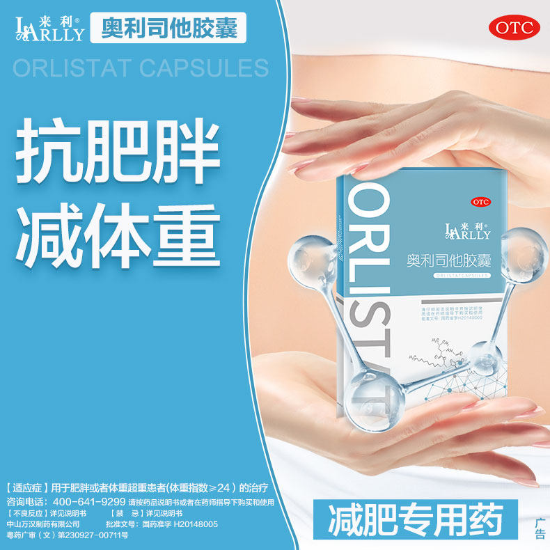 来利奥利司他男女瘦身减脂减重胶囊 来利肠胃用药