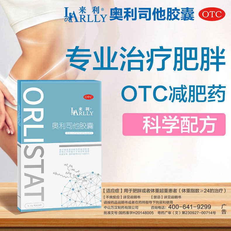 来利奥利司他男女瘦身减脂减重胶囊 来利肠胃用药