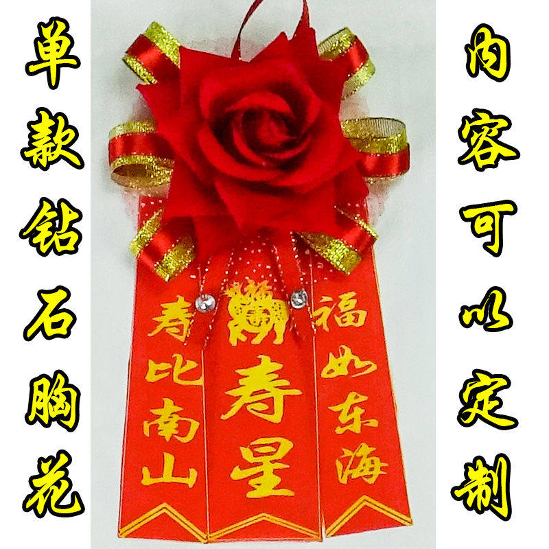 老年寿星胸花过寿胸花生日胸花祝福七十八十过大寿老人生日胸