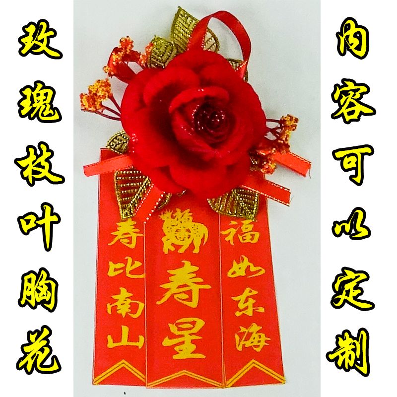 老寿星胸花过寿胸花生日胸花祝寿祝福七十八十过大寿老人生日胸花