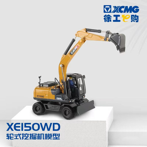 徐工集团合金轮式挖掘机模型挖土机液压小巧摆件金属正品XE150WD - 图1