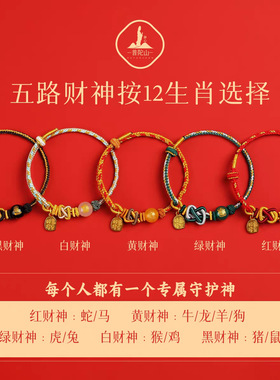 马年五路财神玛瑙红绳转运珠手链