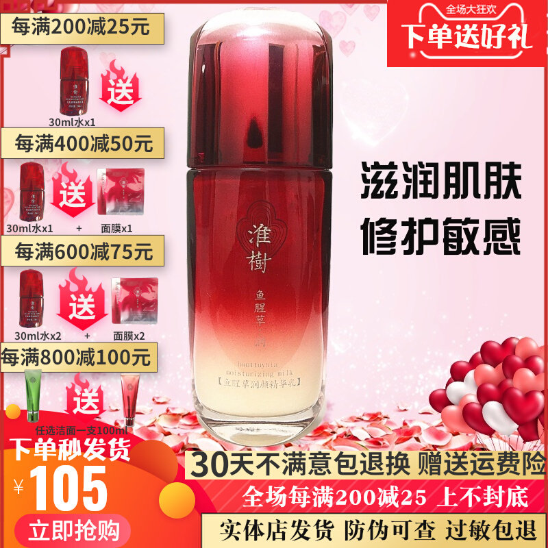淮树鱼腥草润颜精华乳60ml补水保湿精华液滋润护肤化妆品槐树正品