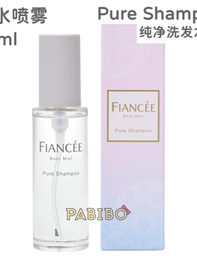 菲安斯FIANCEE身体喷雾香水