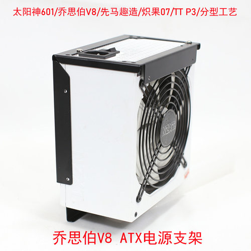 太阳神/乔思伯V8/V9/炽果07/先马趣造/分型工艺ATX电源支架挡板 - 图0