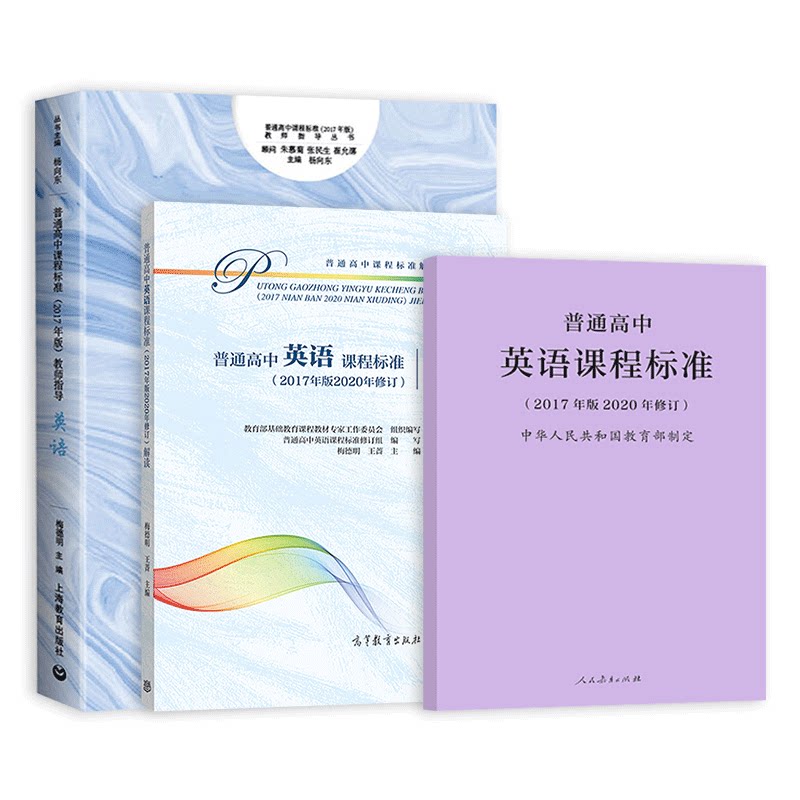 【现货速发】普通高中英语课程标准+解读+教师指导新高中课标解读书中学高中英语教师英语教学实践问题解答课程方案学业标准_虎窝淘