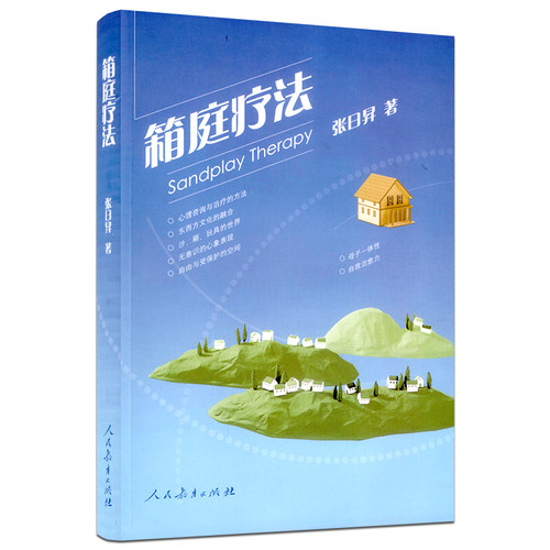 【2026新】 箱庭疗法张日昇沙盘游戏 心理咨询与治疗的方法  人教社  人民教育出版社  9787107192623 - 图3