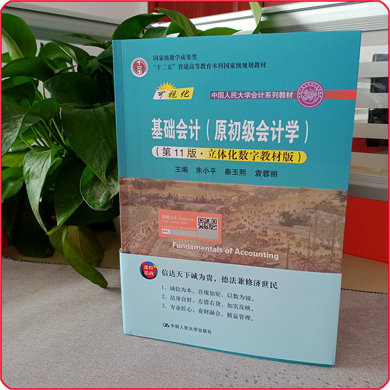 2021新版 基础会计（原初级会计学）第11版 立体化数字教材版 朱小平 秦玉熙 袁蓉丽 第十一版 中国人民大学出版社 - 图0