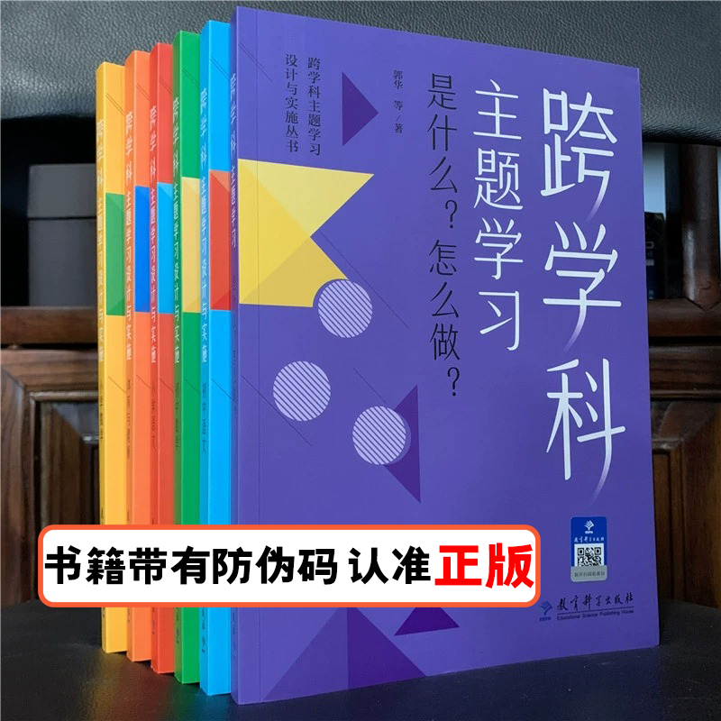 【有防伪码】跨学科主题学习设计与实施丛书6册 理论通识读本1本+学科分册5本小学语文初中语文小学数学初中数学体育与健康 - 图0