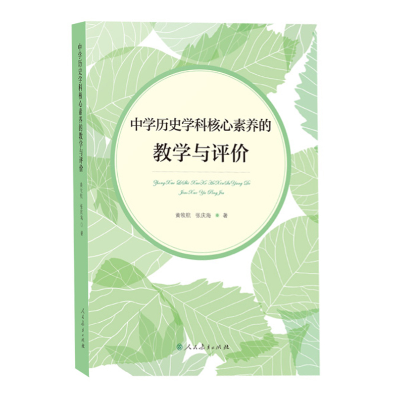 【现货速发】中学历史学科核心素养的教学与评价 黄牧航 张庆海著 人民教育出版社 - 图1