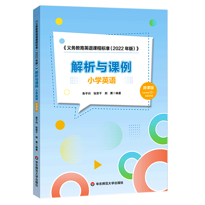 【2024现货】义务教育课程标准小学英语义务教育英语课程标准解析与课例小学英语 微课版 鲁子问 新课标解读 华东师范大学出版社 - 图3