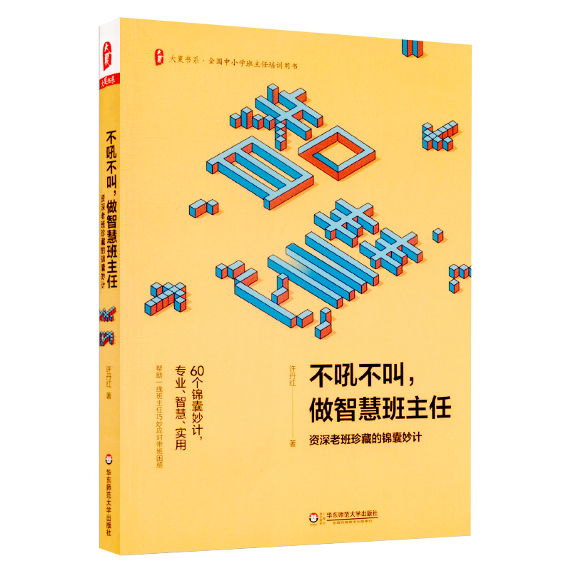 【包邮】正版不吼不叫做智慧班主任资深老班珍藏的锦囊妙计全国中小学班主任培训教师用书教育类理论书班主任工作管理华东师范-图3