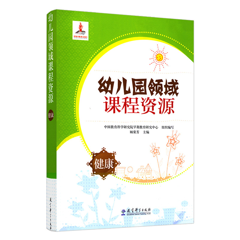 【包邮】幼儿园领域课程资源 健康 顾荣芳 小中大学前班四个年龄班 幼儿园教育指导纲要 3-6岁儿童学习与发展指南 教育科学出版社