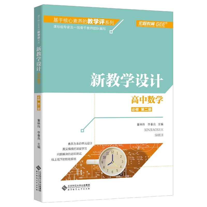 【全新正版】基于核心素养的教学评价系列 新教学设计 高中数学 必修第二册2册 教学设计 深度教学 进阶测试9787303264285北京师范