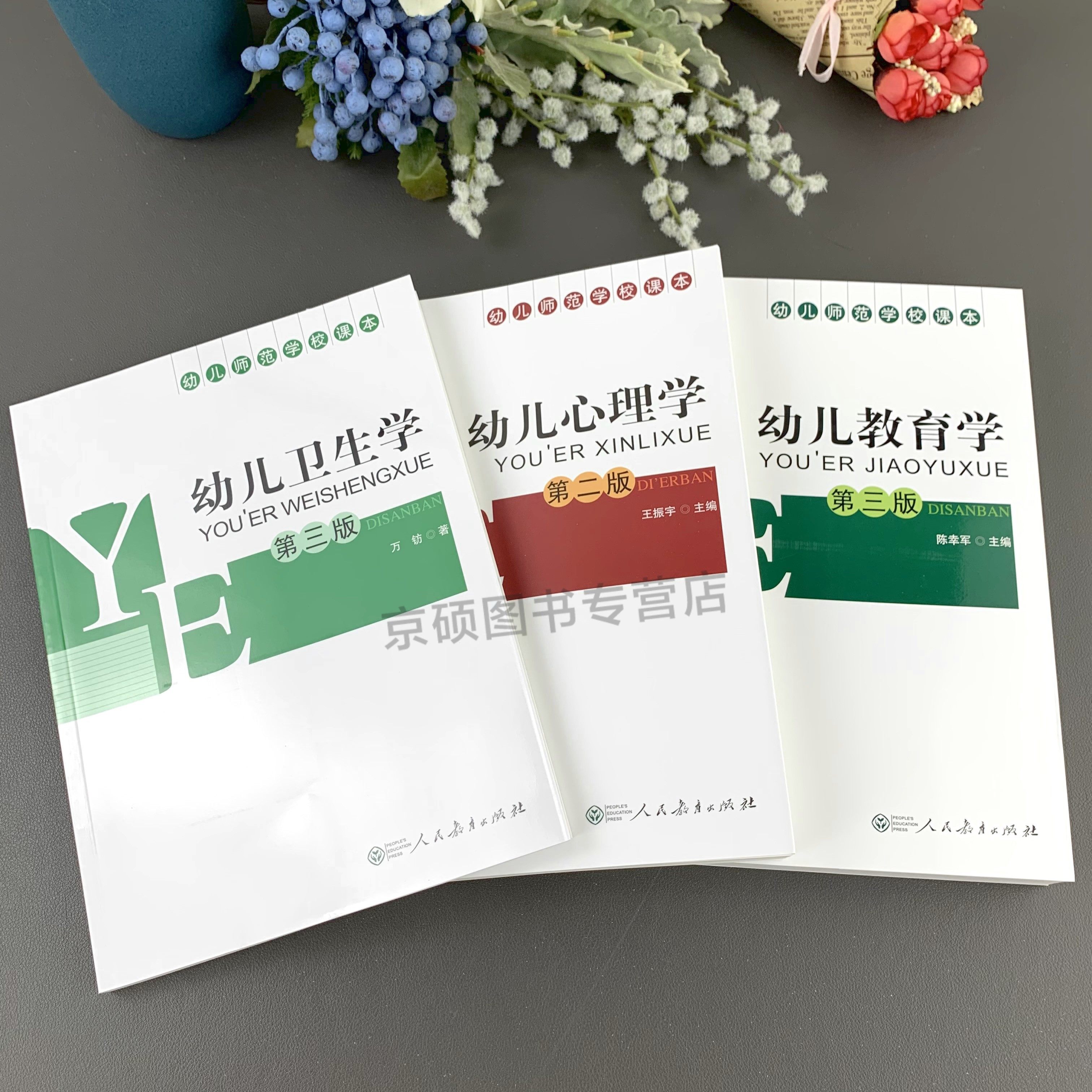 正版包邮幼儿教育学幼儿卫生学幼儿心理学套装3册陈幸军王振宇万钫幼儿师范教材人民教育出版社 9787107228339_虎窝淘