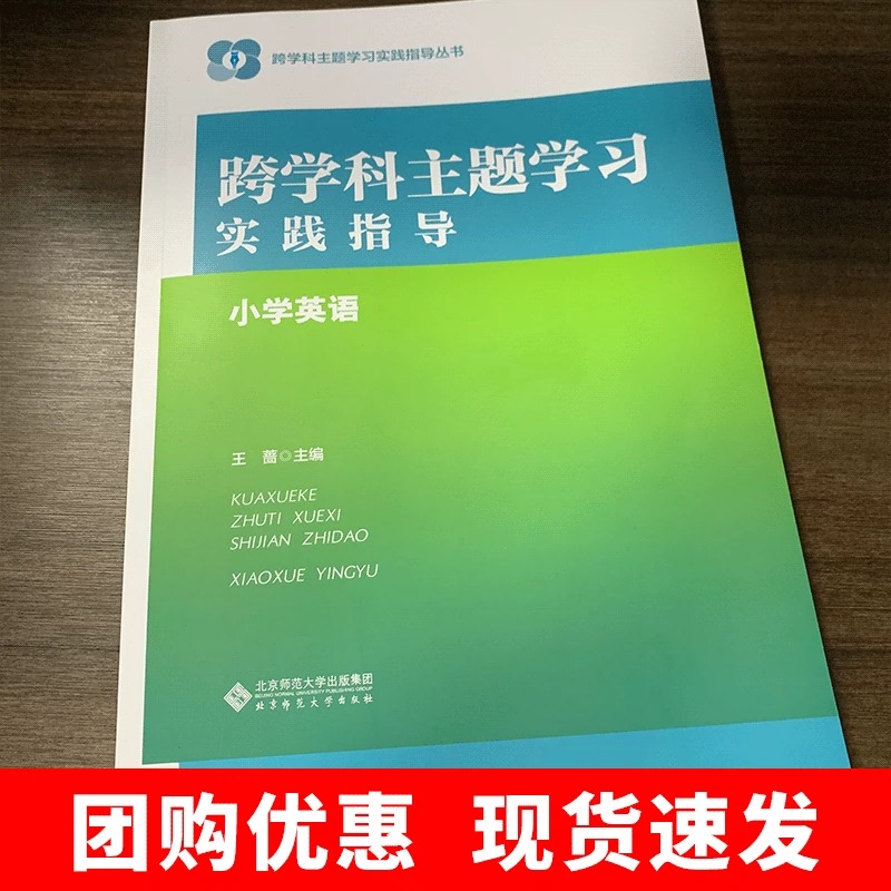 【认准正版】跨学科主题学习实践指导初中英语 王蔷 主编跨学科主题学习实践指导丛书核心素养大单元教学北京师范大学出版社包邮 - 图1