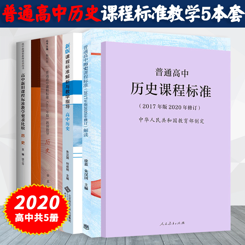 高中历史课程标准 新人首单立减十元 22年9月 淘宝海外