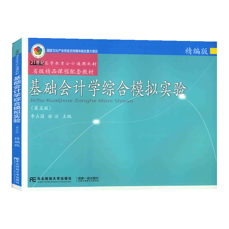 【赠答案】正版基础会计学综合模拟实验精编版第五版李占国 徐洁主编第5版21世纪高等教育会计通用教材东北财经大学出版社包邮速发 - 图1