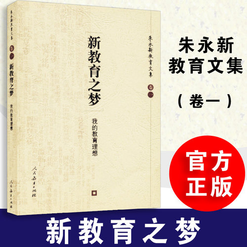 【包邮速发】 新教育之梦 我的教育理想 朱永新教育文集 卷一 人教社 人民教育出版社 新世纪新教育 德育智育体育美育 正版书籍 - 图0
