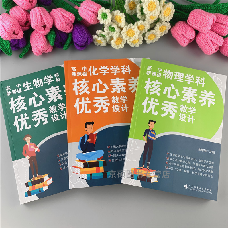 【新版】物化生3本高中新课程学科核心素养优秀教学设计 物理化学生物共三册 立德树人整体单元教学设计新高考新教材 广东高教