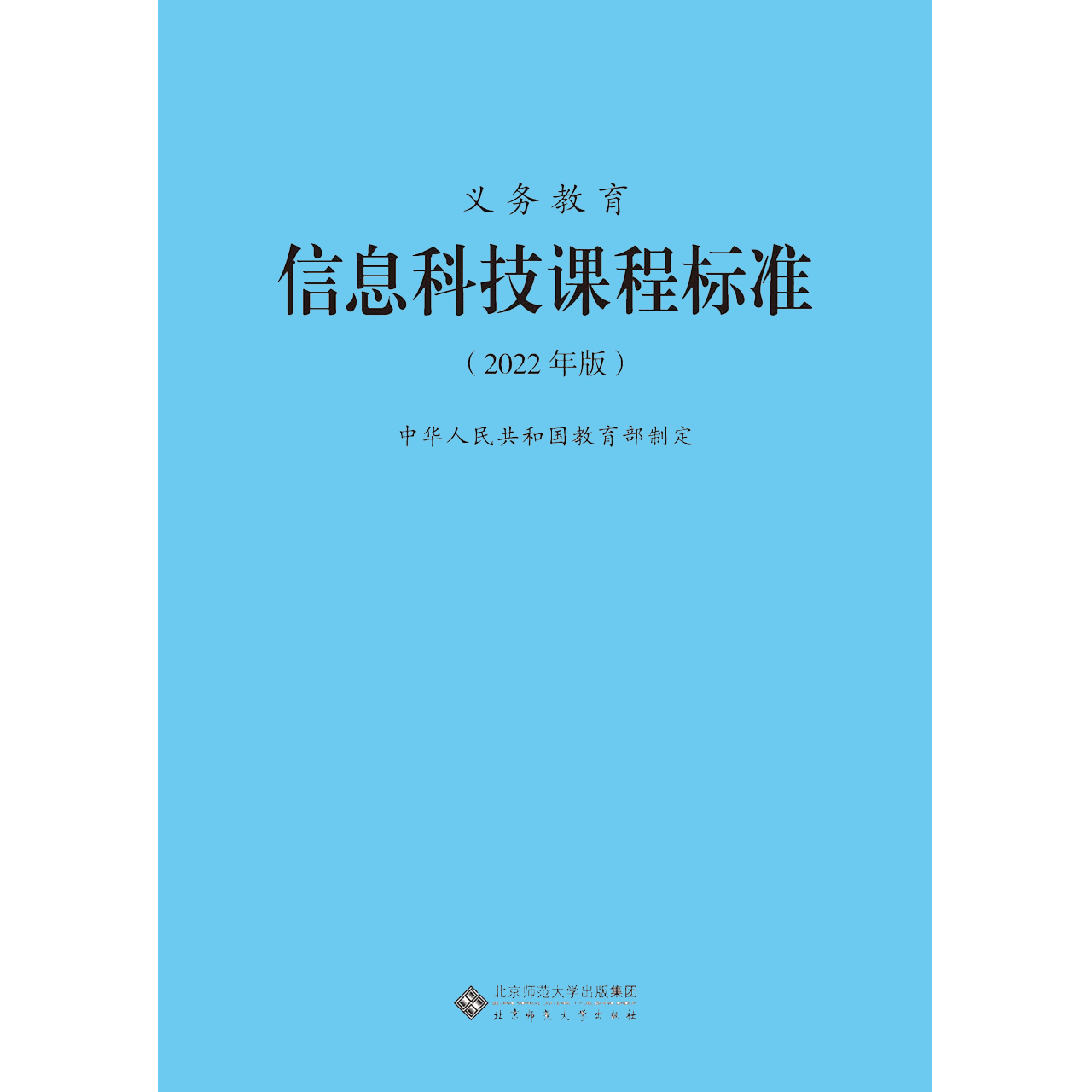 【2024现货】义务教育课程标准信息科技课程标准2022年版信息科技课标中华人民共和国教育部制定 北京师范大学出版社小学初中通用 - 图3