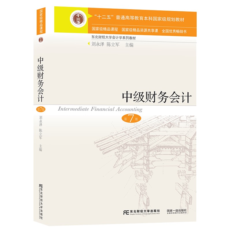 【当天发货】中级财务会计第七版教材+习题与案例第七版刘永泽陈立军东北财经大学出版社会计教材会计学系列教材大学教材-图3