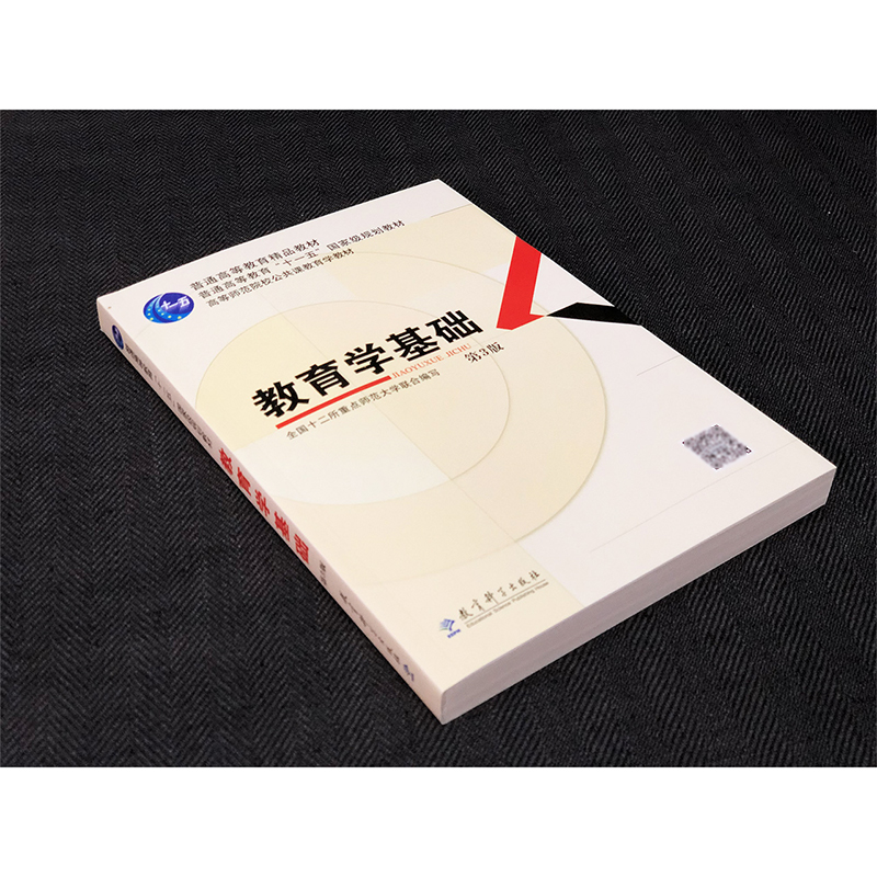 【现货速发】教育学基础第三版高等师范院校公共课教育学教材教育科学出版社311考研统考用书全国十二所重点师范大学教科社-图0