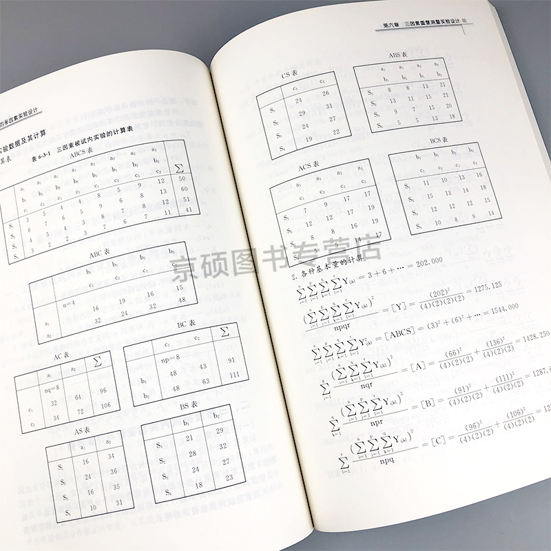 【正版】心理与教育研究中的多因素实验设计第二版  舒华著  心理学研究方法系列  北京师范大学出版社心理学教材