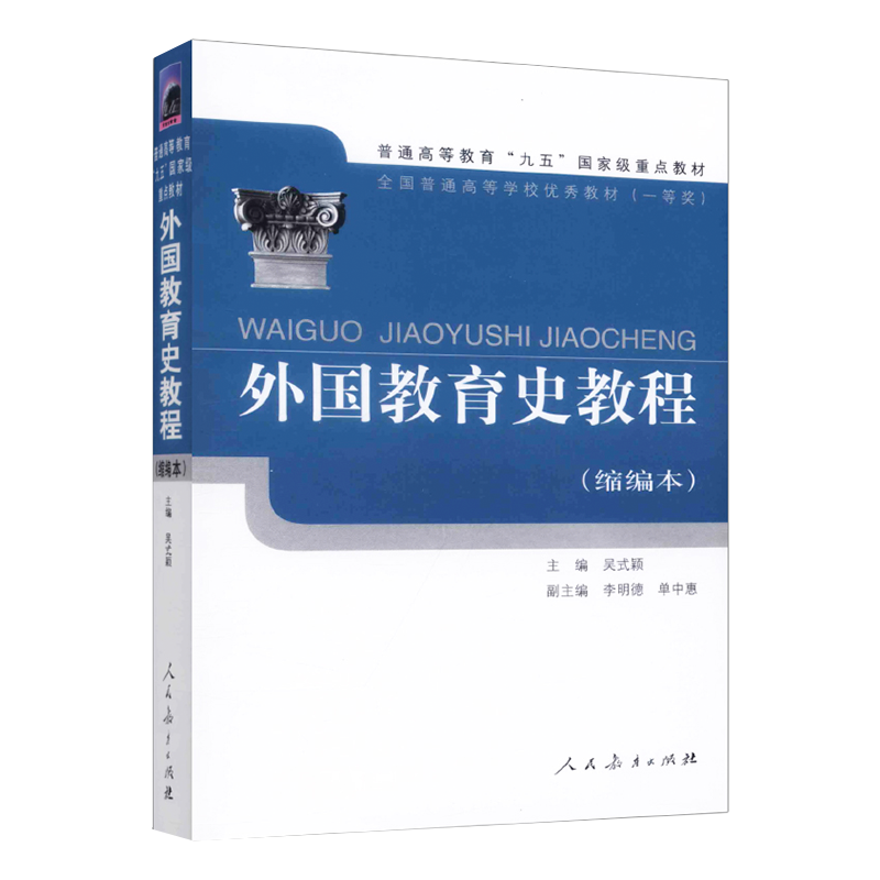 【现货速发】外国教育史教程缩编本吴式颖编普通高等教育九五重点教材高等学校优秀教材人民教育出版社 9787107156335-图3