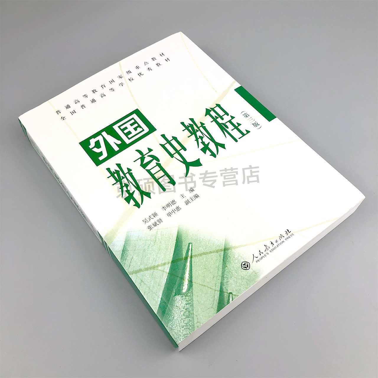 【现货速发】外国教育史教程第三版第3版吴式颖311教育考研教材人民教育出版社教育学王道俊教育学原理中国教育史教程-图0