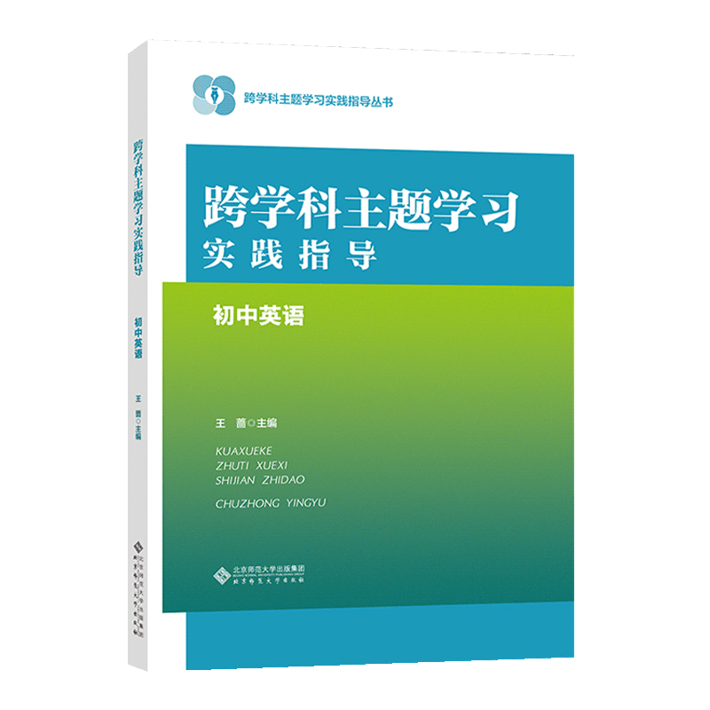 【认准正版】跨学科主题学习实践指导初中英语 王蔷 主编跨学科主题学习实践指导丛书核心素养大单元教学北京师范大学出版社包邮 - 图3